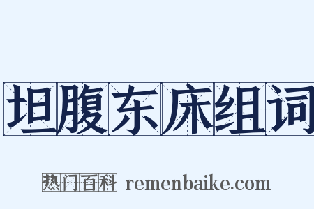 坦腹东床组词是什么意思的图片
